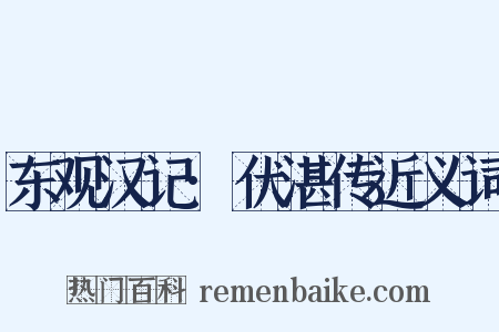 东观汉记·伏湛传近义词是什么意思的图片